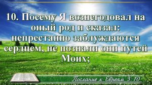 Послание к Евреям с музыкой глава 3 читаем и слушаем