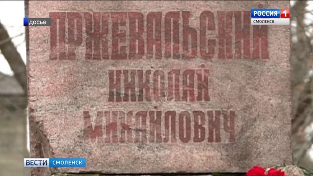 Смоляне отмечают юбилей первой экспедиции Н. М. Пржевальского по Уссурийскому краю смотреть онлайн