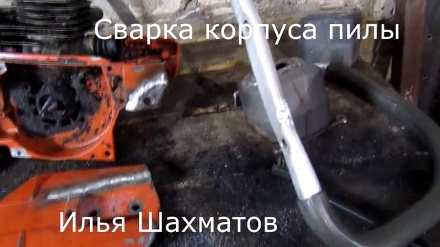 Сварка корпуса пилы Хускварна смотреть онлайн