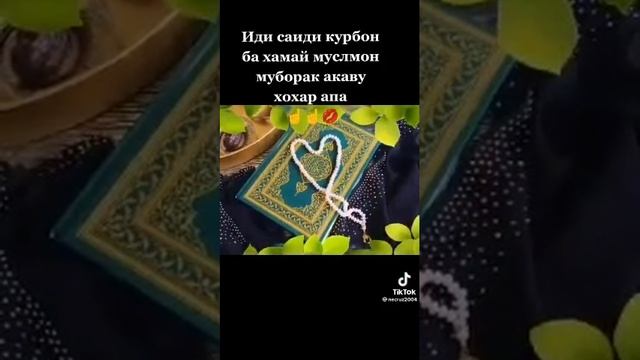 9 июля иди курбон муборак ба кули халки мусульмане лайк подписатся кунен2022 г. смотреть онлайн
