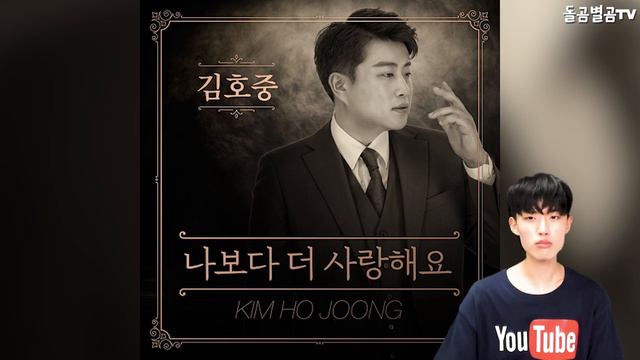 【ENG】트바로티 김호중, '나보다 더 사랑해요' 식지않은 저력을 보여주다!! 활동 없이 인기 급상승!! 순수한 인기!! Kim Ho-joong 돌곰별곰TV смотреть онлайн