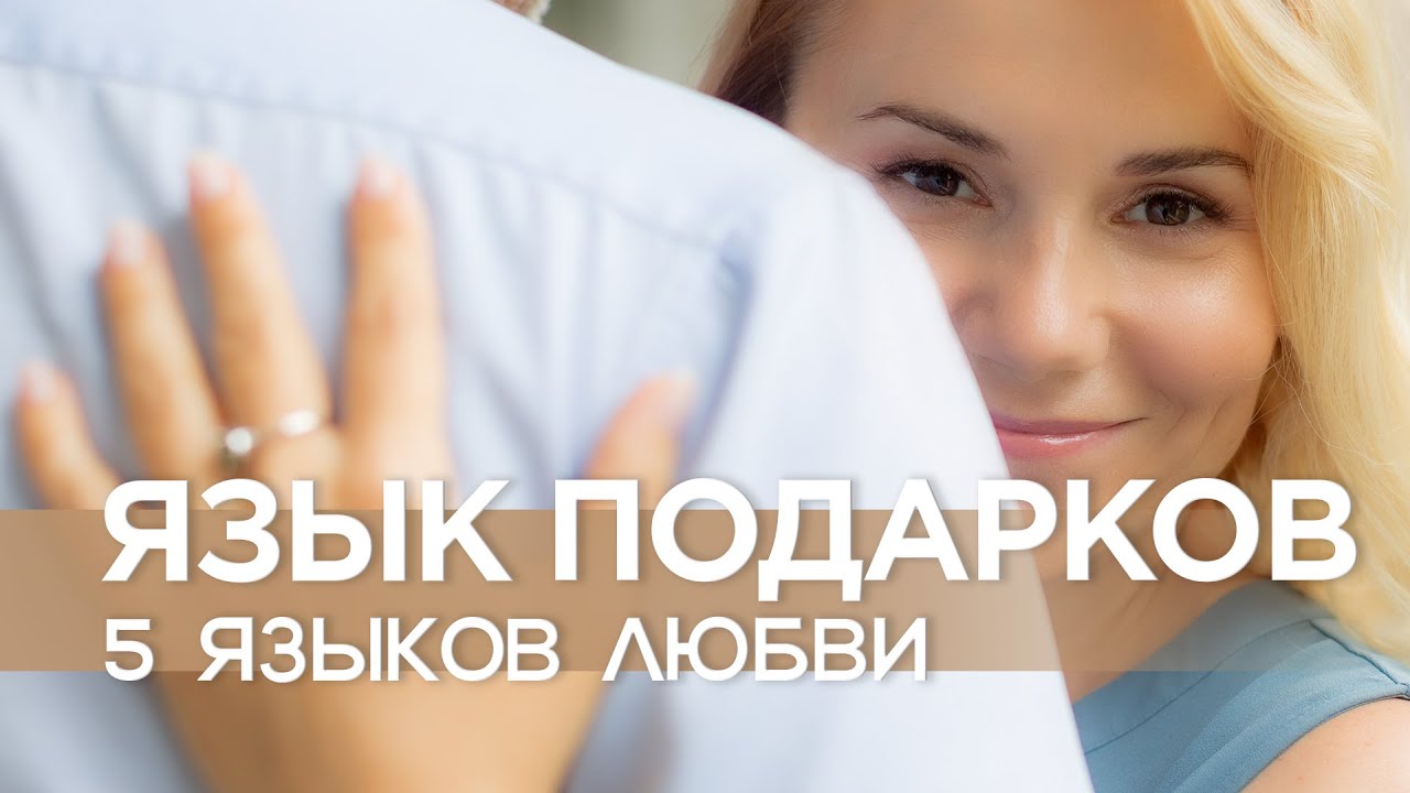 Язык подарков: Как выразить любовь через подарки? Пять языков любви #5языковлюбви смотреть онлайн