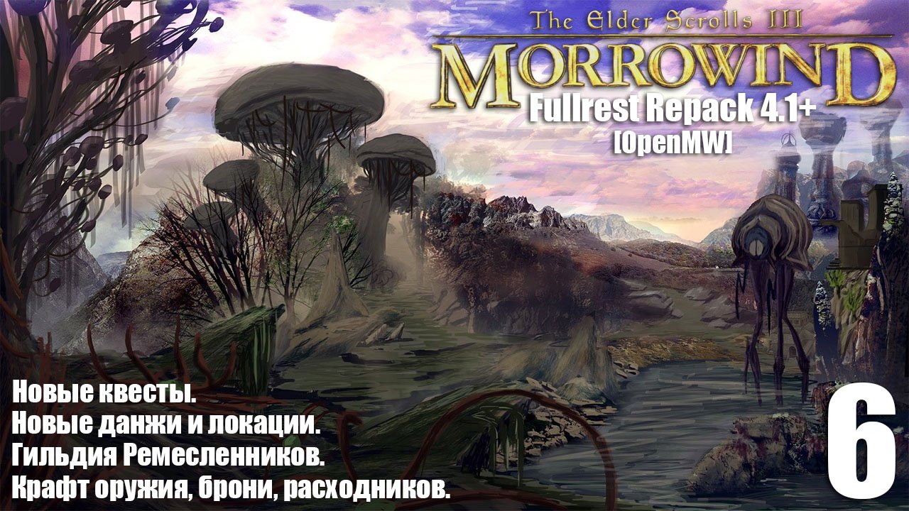The Elder Scrolls III: MORROWIND Fullrest+ OpenMW #6 Яичная шахта Шалка. Яичные браконьеры. смотреть онлайн
