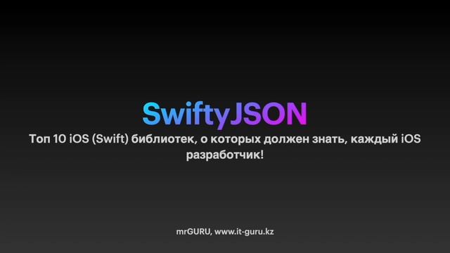 Топ 10 iOS (Swift) библиотек, о которых должен знать, каждый iOS разработчик / mrGURU смотреть онлайн
