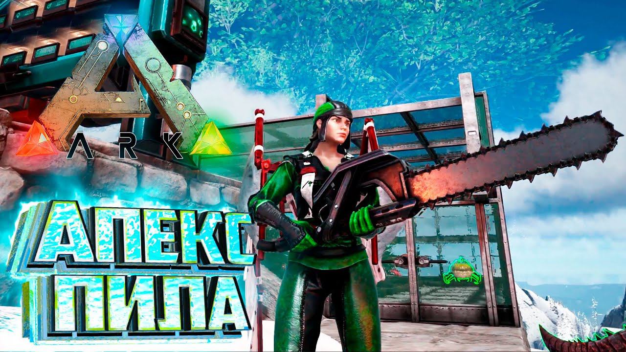 АПЕКС Киблы Сложнее Чем Казалось - ARK Survival SUPREME #14 смотреть онлайн