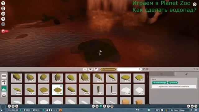 Играем в Planet Zoo Гайд Как построить водопад смотреть онлайн