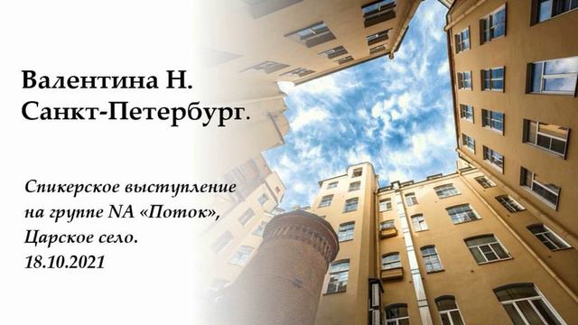 Валентина Н., СПб. Спикерское выступление на группе NA "Поток" 18.10.2021 смотреть онлайн