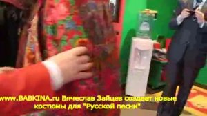 Вячеслав Зайцев: Коллекция  для «Русской песни»
