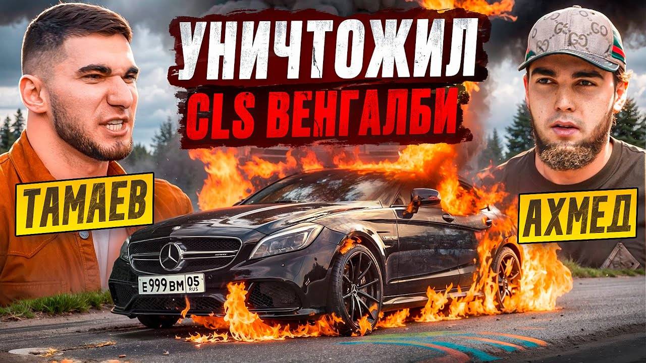 ТАМАЕВ УНИЧТОЖИЛ CLS ВЕНГАЛБИ! Конфликт с Ахмедом! смотреть онлайн