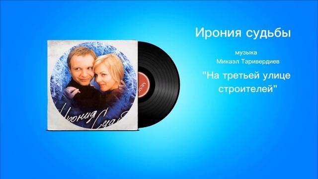 Ирония судьбы «На третьей улице строителей» музыка Микаэл Таривердиев смотреть онлайн