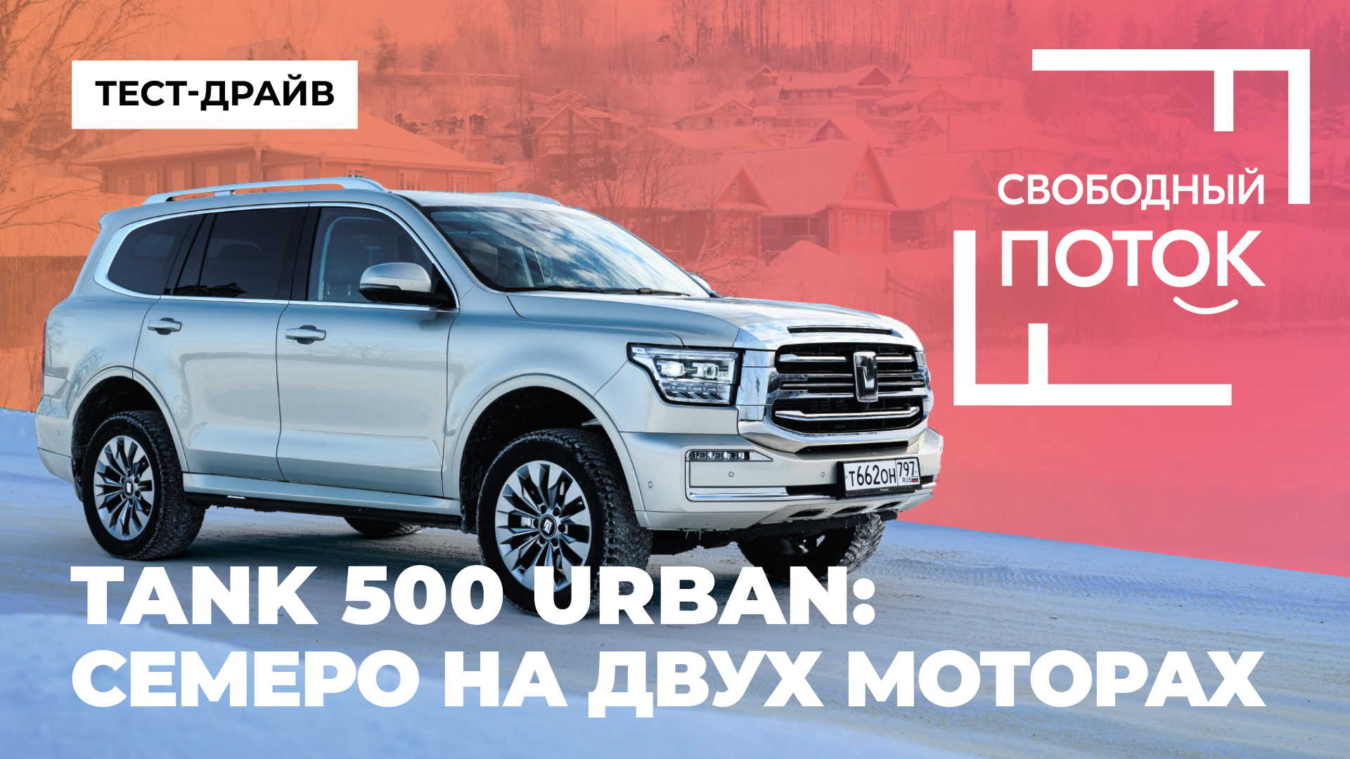 Свободный поток. Tank 500 Urban: семеро на двух моторах смотреть онлайн