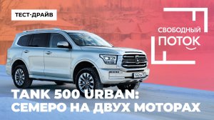 Свободный поток. Tank 500 Urban: семеро на двух моторах