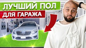 ЛУЧШИЙ ПОЛ для ГАРАЖА / Какой пол сделать в гараже?