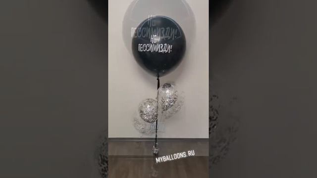 Метровый шар с надписью не пессимизди! смотреть онлайн