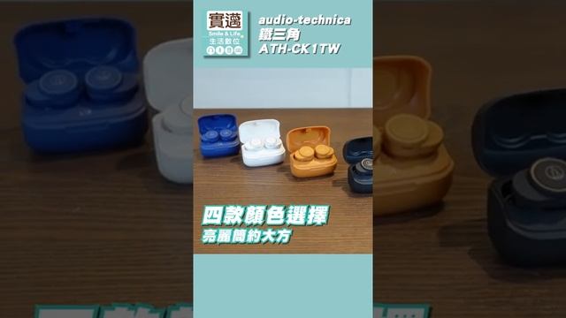 audio-technica 鐵三角 ATH-CK1TW 兩千有找的大廠真無線耳機 #AudioTechnica #ATHCK1TW #鐵三角 #真無線 #日系 #平價 #防水 #實邁 смотреть онлайн