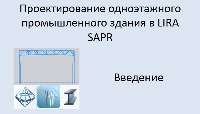 Проектирование одноэтажного промышленного здания в Lira Sapr Введение смотреть онлайн