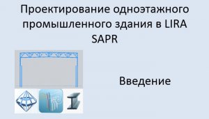 Проектирование одноэтажного промышленного здания в Lira Sapr Введение