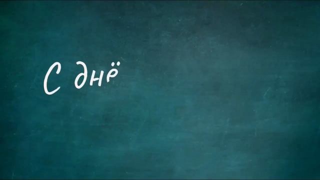 Поздравления с Днем учителя от школ города Тулуна. смотреть онлайн
