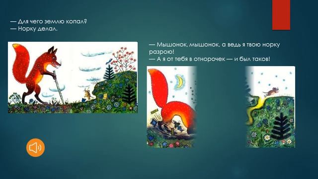 К. Булычёв "Скороговорка"; В. Бианки "Лис и мышонок" смотреть онлайн
