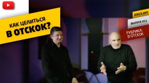 ПРИЦЕЛИВАНИЕ НА БИЛЬЯРДЕ В ОТСКОК?