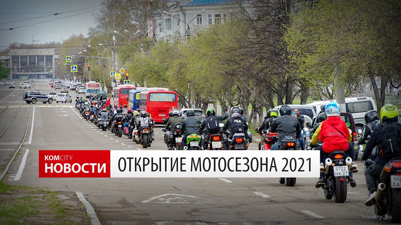 Komcity News — Открытие Мотосезона 2021 смотреть онлайн