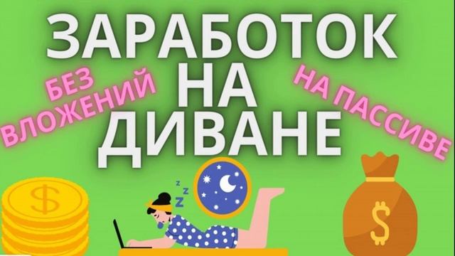 заработок без вложения 2024г смотреть онлайн