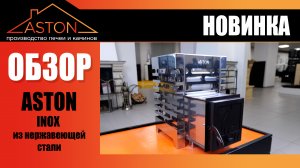 ASTON Inox. Печь из нержавейки для любой бани