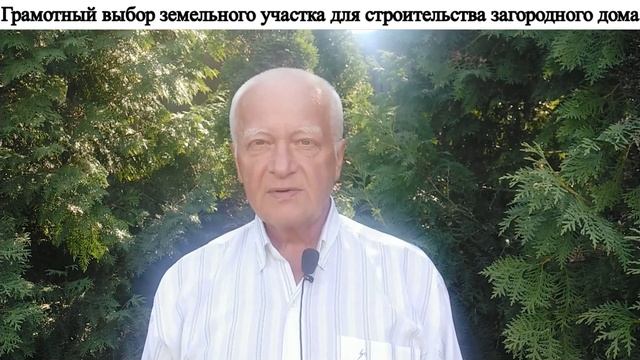 Грамотный выбор земельного участка для строительства загородного дома без проблем. смотреть онлайн