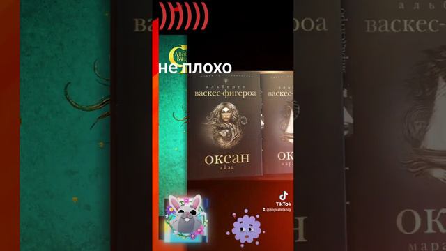 Океан #книги #books #проза #фэнтези смотреть онлайн