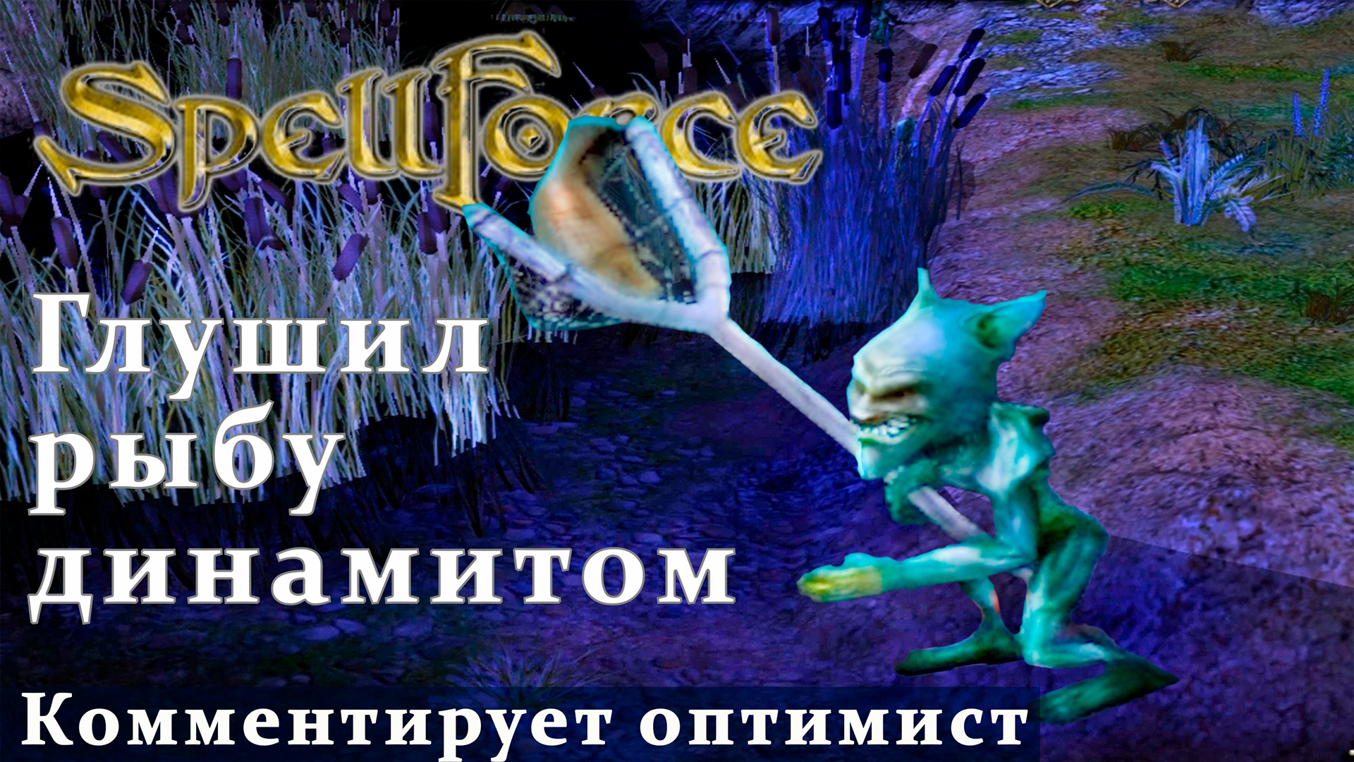 SpellForce. Лианнон. Это НАША рыба!! (Фехтовальщик + чёрный маг).