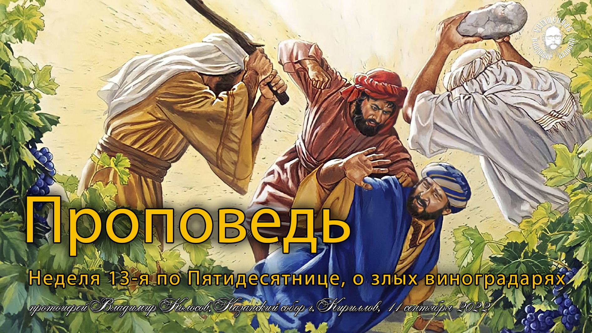 ПРОПОВЕДЬ. Неделя 13-я по Пятидесятнице, о злых виноградарях, прот. Владимир Колосов, 2022. смотреть онлайн