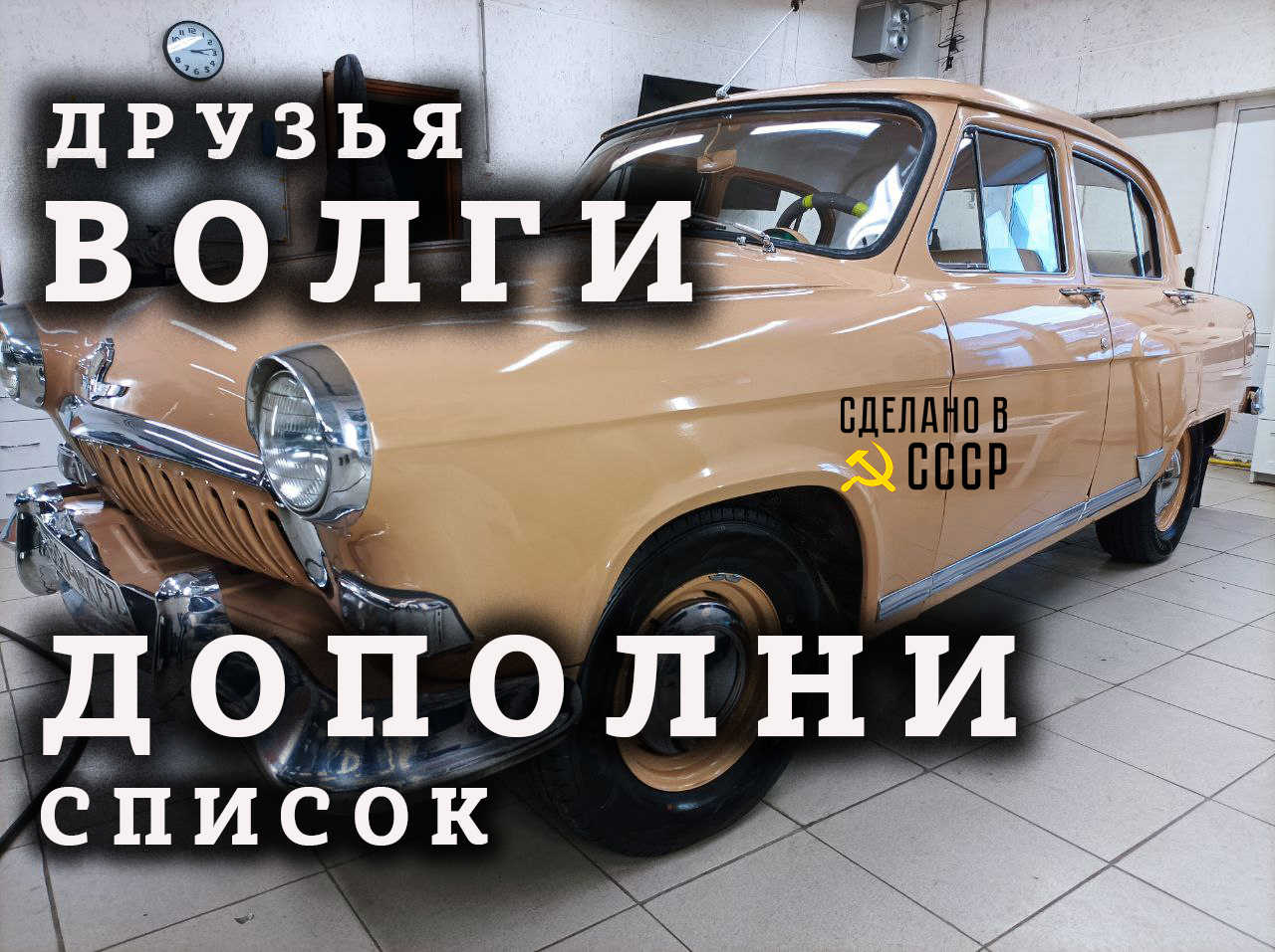 ПРОДОЛЖИ СПИСОК друзей ВОЛГИ | ГАЗ 21 | Проект "Майя" смотреть онлайн