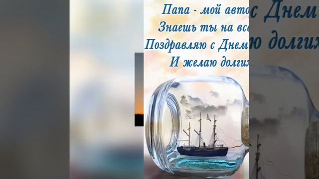 С днем рождения папа!#сднемрождения#сднемрожденияпапа#поздравлениепапе#папе смотреть онлайн