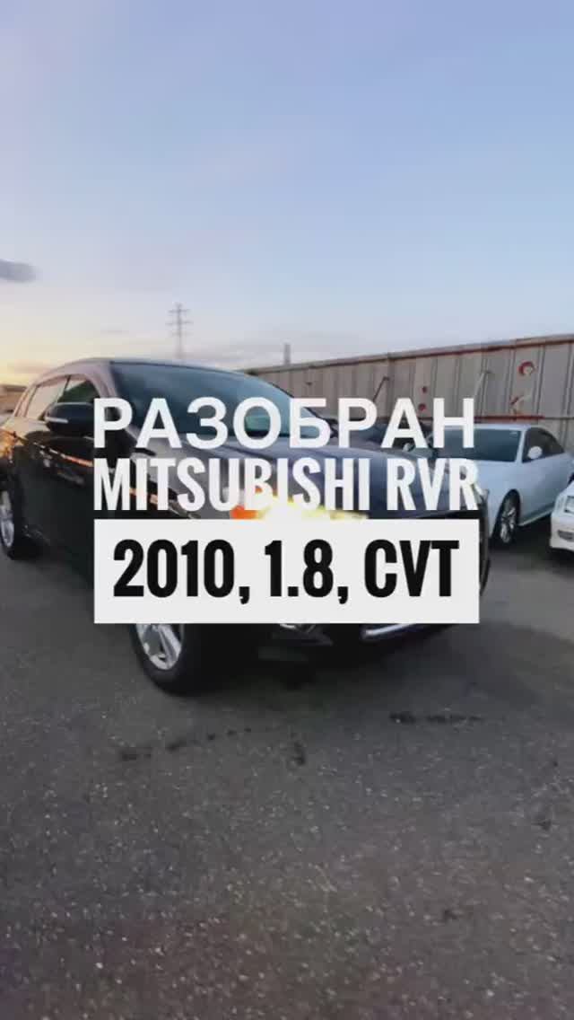 Разобран Mitsubishi RVR 2010, 1.8, CVT #Shorts