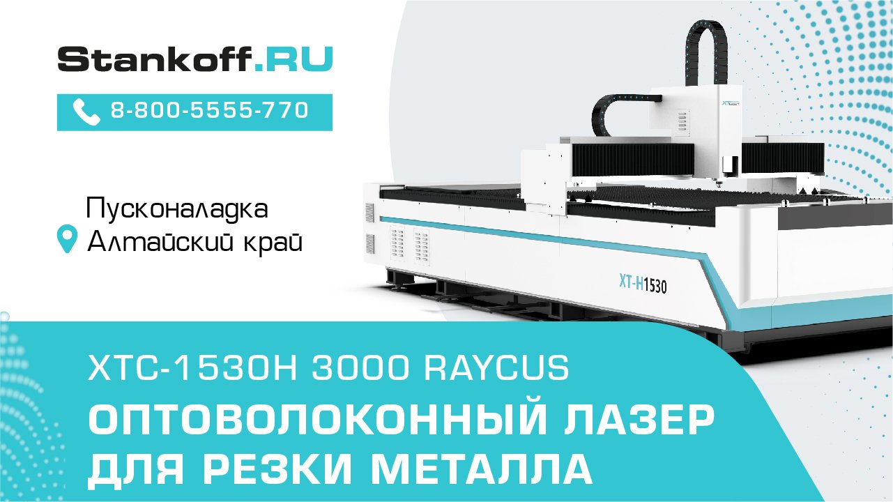 Резка металла на лазерном станке XTC-1530H/3000 Raycus во время ПНР в Алтайском крае смотреть онлайн