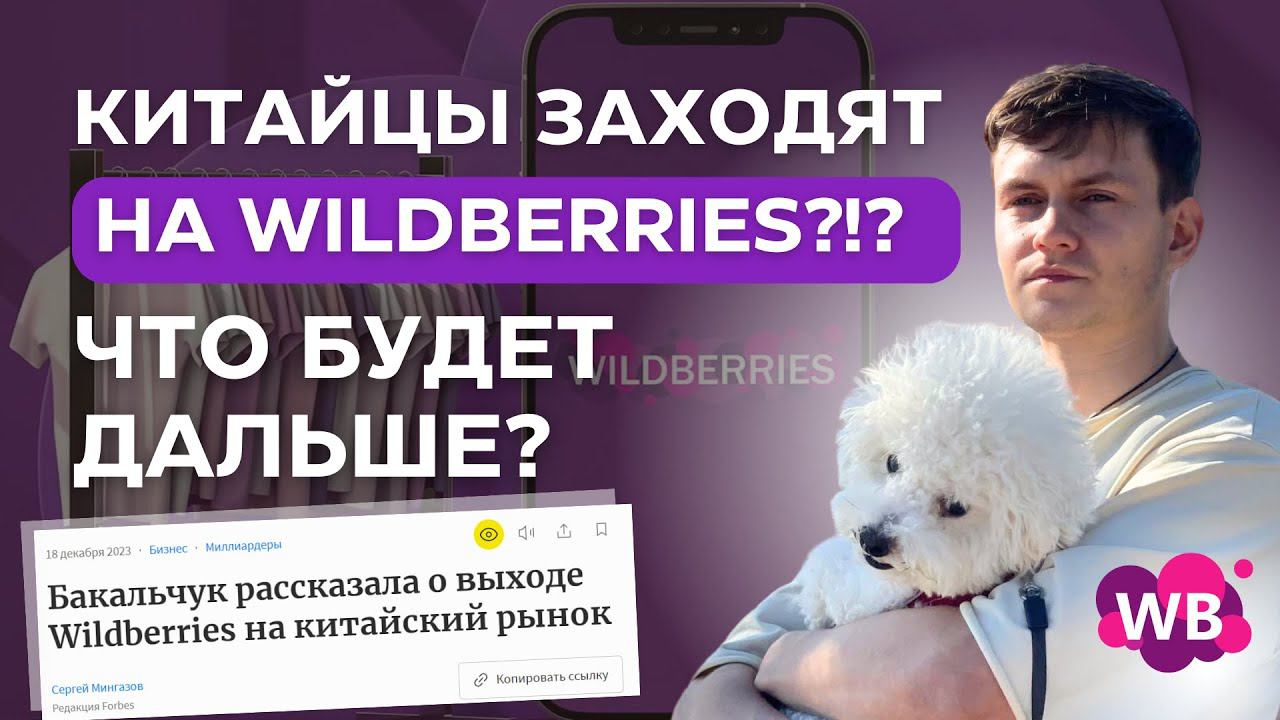 Китайцы заходят на Вайлдберриз!?! ЧТО БУДЕТ ДАЛЬШЕ? смотреть онлайн