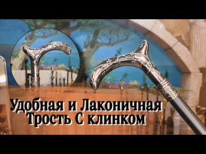 Стильная и функциональная | Трость с клинком "Дары севера"