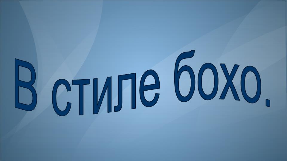 В стиле БОХО. Моделируем платье. смотреть онлайн