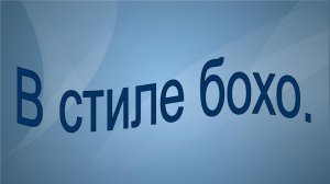 В стиле БОХО. Моделируем платье.