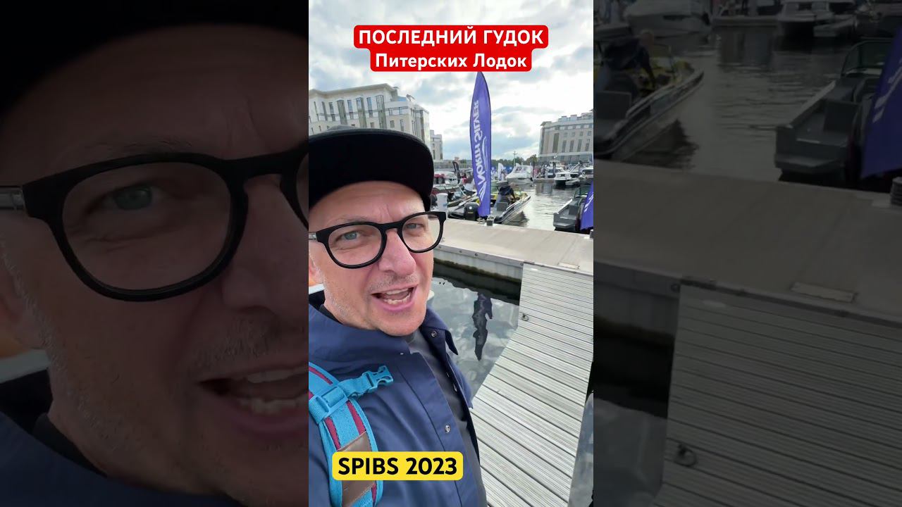 Прощальный Гудок катеров и яхт на выставке в Санкт Петербурге 2023 #spibs2023 #боутшоу смотреть онлайн