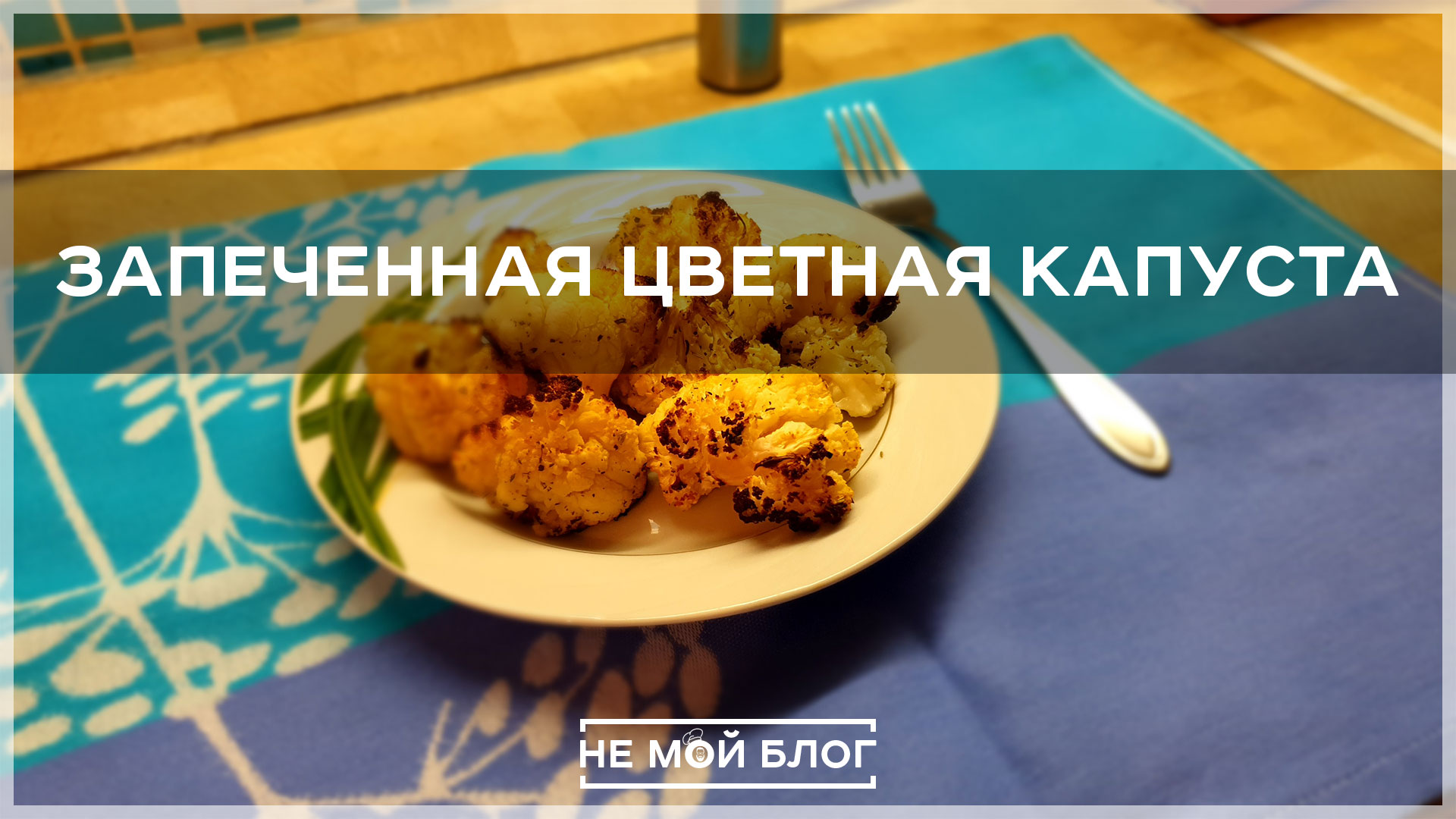 Запеченная цветная капуста смотреть онлайн