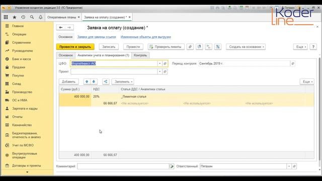 Ролик «Как создать заявку на оплату и задать лимит бюджета в 1C:Управление холдингом» смотреть онлайн