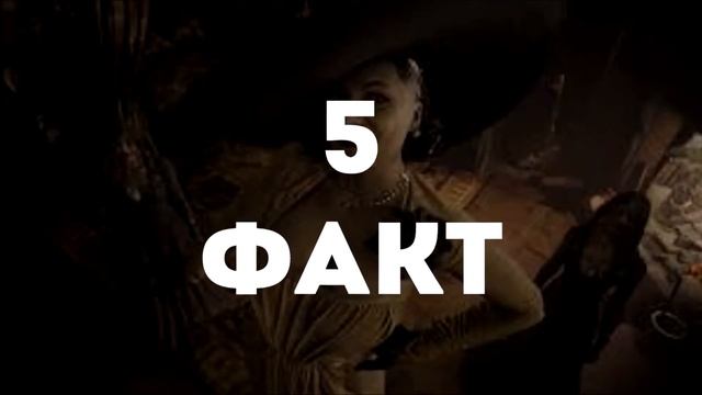 ?ТОП 5 ФАКТОВ о Леди Димитреску | Факты Resident Evil: Village смотреть онлайн
