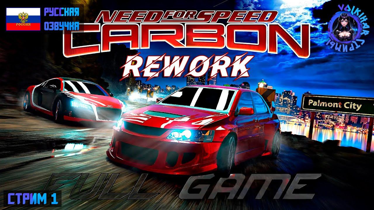 NFS CARBON REWORK - ПРОХОЖДЕНИЕ | СТРИМ 1 | #vlkh #nfscarbon