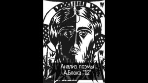 Анализ поэмы А.А. Блока « Двенадцать»