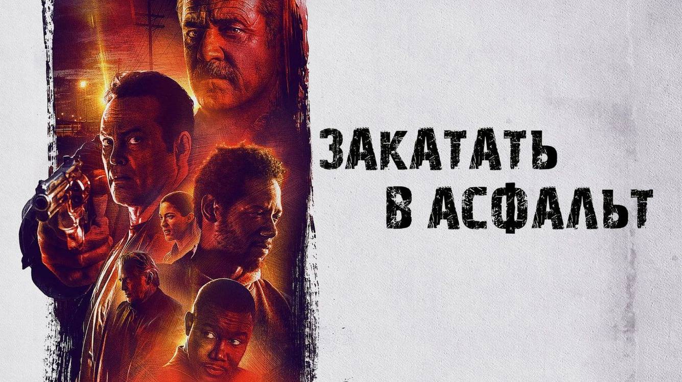 Закатать в асфальт (2018). Трейлер. смотреть онлайн