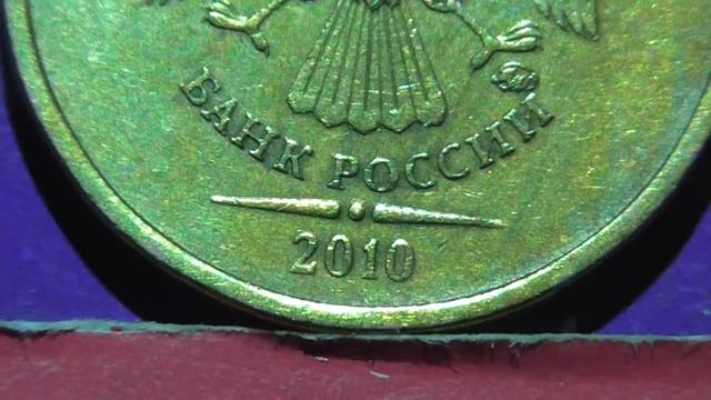 Редкие монеты РФ. 10 рублей 2010 года, ММД. Полный обзор разновидностей. смотреть онлайн