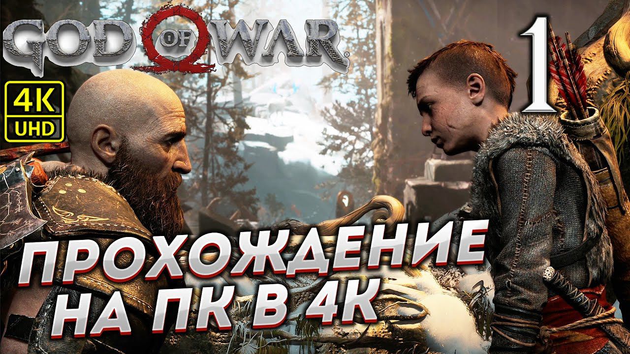 Прохождение God of War на ПК в [4K] ➤ Часть 1 смотреть онлайн