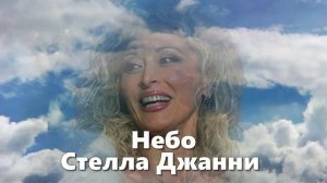ОБАЛДЕННО КРАСИВАЯ ПЕСНЯ !!! Стелла Джанни Небо