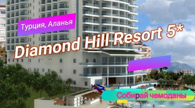 Отзыв об отеле Diamond Hill Resort 5* (Турция, Аланья) смотреть онлайн